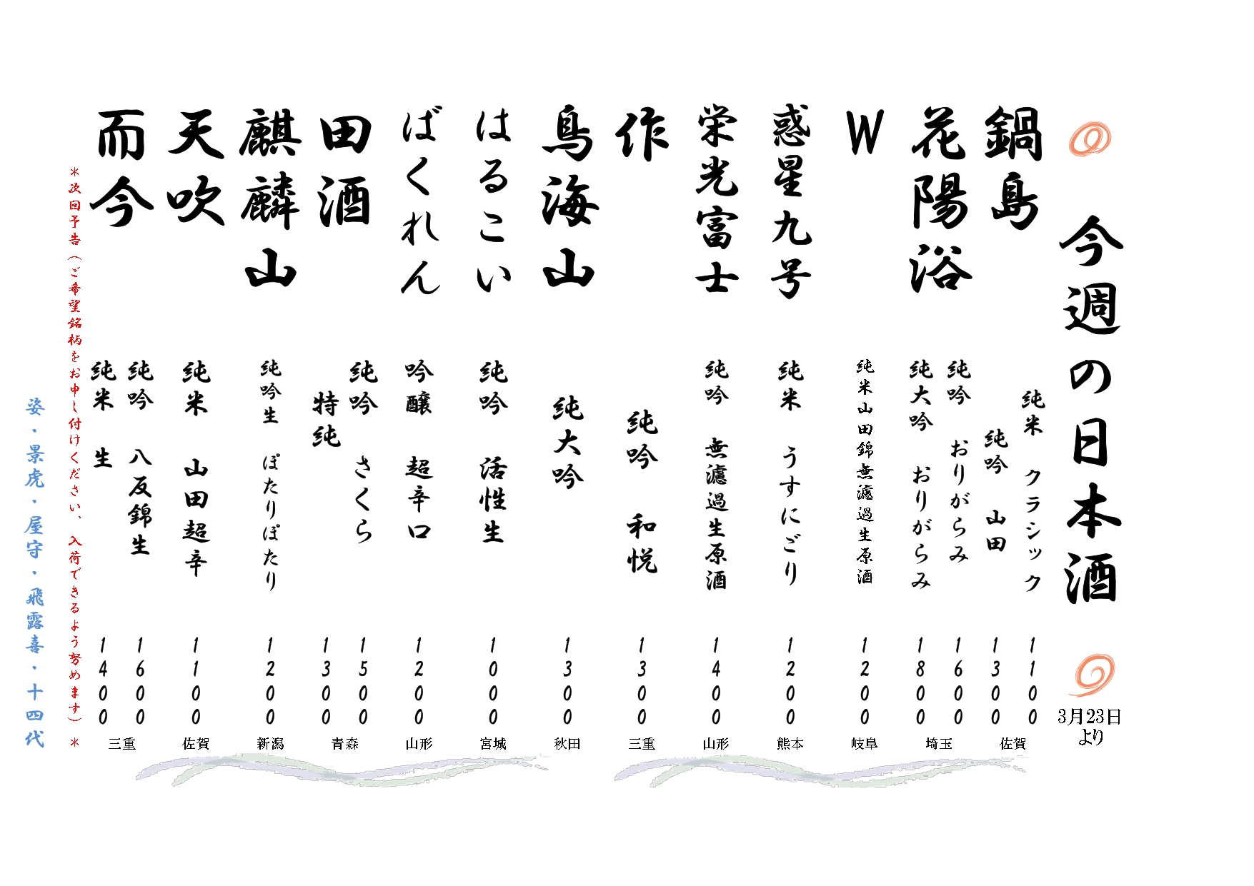 今週の日本酒